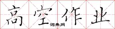 黃華生高空作業楷書怎么寫