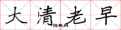袁強大清老早楷書怎么寫