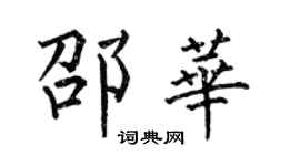 何伯昌邵華楷書個性簽名怎么寫