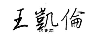 王正良王凱倫行書個性簽名怎么寫