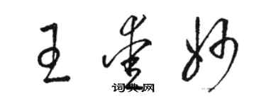 駱恆光王愛妙草書個性簽名怎么寫