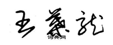 朱錫榮王葉龍草書個性簽名怎么寫