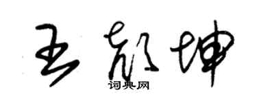 朱錫榮王顏坤草書個性簽名怎么寫