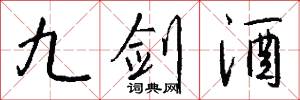 九劍酒怎么寫好看