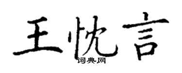 丁謙王忱言楷書個性簽名怎么寫
