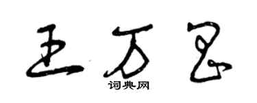 曾慶福王萬昌草書個性簽名怎么寫