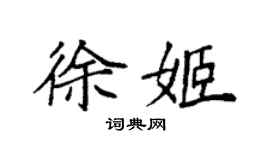 袁強徐姬楷書個性簽名怎么寫
