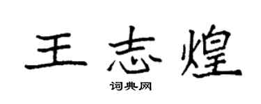 袁強王志煌楷書個性簽名怎么寫
