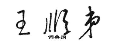 駱恆光王順弟草書個性簽名怎么寫