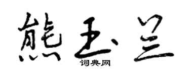 曾慶福熊玉蘭行書個性簽名怎么寫