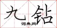 駱恆光九鑽楷書怎么寫
