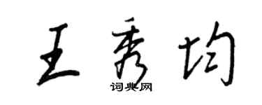 王正良王秀均行書個性簽名怎么寫