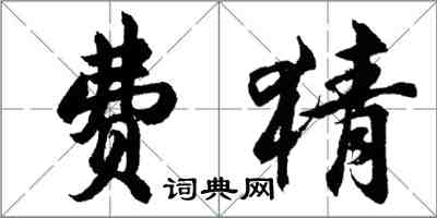 胡問遂費猜行書怎么寫