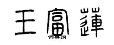 曾慶福王富蓮篆書個性簽名怎么寫