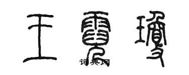 陳墨王霓瓊篆書個性簽名怎么寫