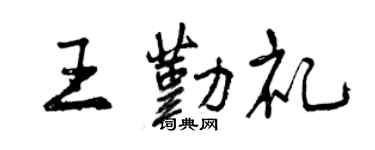 曾慶福王勤禮行書個性簽名怎么寫