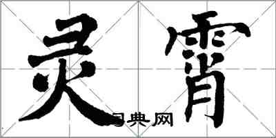 翁闓運靈霄楷書怎么寫