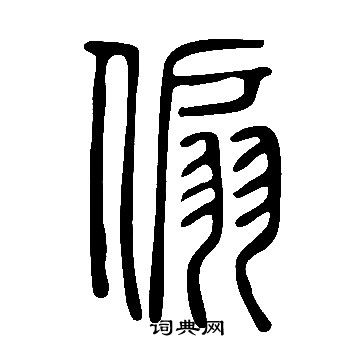 摑草書書法_摑字書法_草書字典