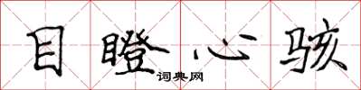 侯登峰目瞪心駭楷書怎么寫
