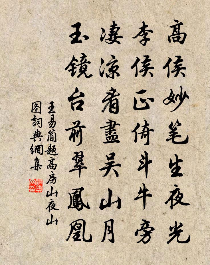 王易簡題高房山夜山圖書法作品欣賞
