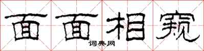 柯春海面面相窺隸書怎么寫