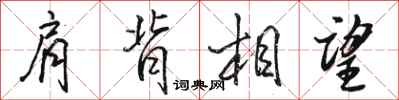 駱恆光肩背相望行書怎么寫