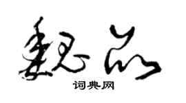 曾慶福魏品草書個性簽名怎么寫