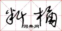 王冬齡料桶草書怎么寫