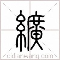 纊篆書