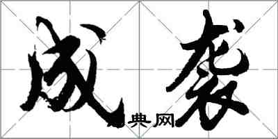 胡問遂成襲行書怎么寫