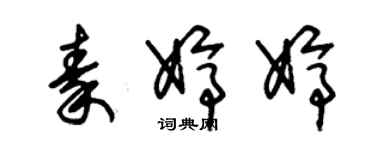 朱錫榮秦婷婷草書個性簽名怎么寫