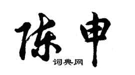 胡問遂陳申行書個性簽名怎么寫