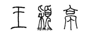 陳墨王穎亭篆書個性簽名怎么寫