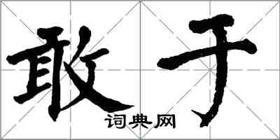 翁闓運敢於楷書怎么寫