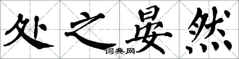 翁闓運處之晏然楷書怎么寫