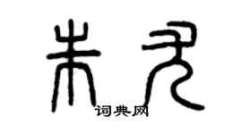 曾慶福朱尤篆書個性簽名怎么寫