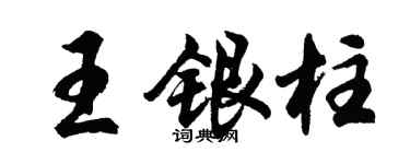 胡問遂王銀柱行書個性簽名怎么寫