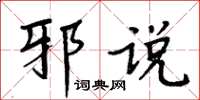 周炳元邪說楷書怎么寫