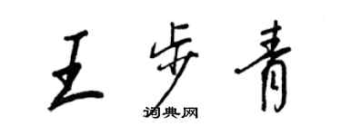 王正良王步青行書個性簽名怎么寫