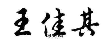 胡問遂王佳其行書個性簽名怎么寫