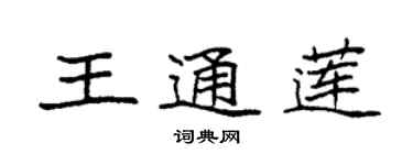 袁強王通蓮楷書個性簽名怎么寫