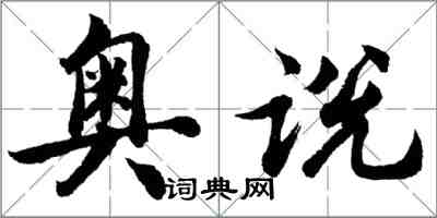 胡問遂奧說行書怎么寫