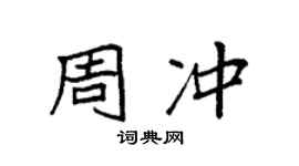 袁強周沖楷書個性簽名怎么寫