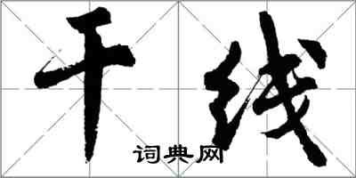 胡問遂幹線行書怎么寫