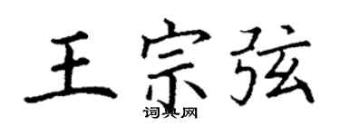 丁謙王宗弦楷書個性簽名怎么寫