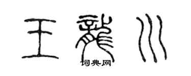 陳聲遠王龍川篆書個性簽名怎么寫