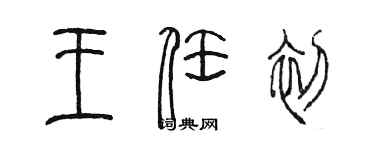 陳墨王任初篆書個性簽名怎么寫