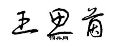 曾慶福王思茵草書個性簽名怎么寫