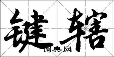 胡問遂鍵轄行書怎么寫