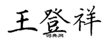 丁謙王登祥楷書個性簽名怎么寫